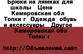 Брюки на лямках для школы › Цена ­ 700 - Кемеровская обл., Топки г. Одежда, обувь и аксессуары » Другое   . Кемеровская обл.,Топки г.